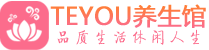深圳罗湖区spa会所_深圳罗湖区高端男士保健会馆_Teyou养生馆